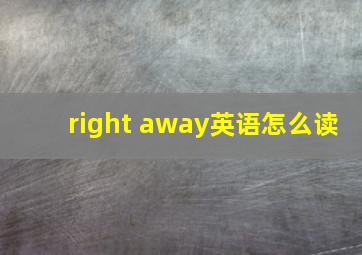 right away英语怎么读